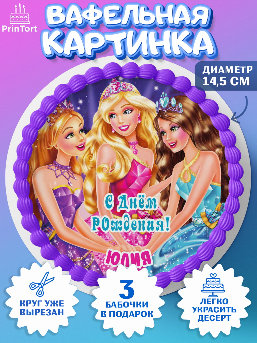 Вафельный круг 14.5см Барби Круг Вафельный круг 14.5см, Барби, Barbie, Девочка, Юлия, День рождения, арт. PT615955