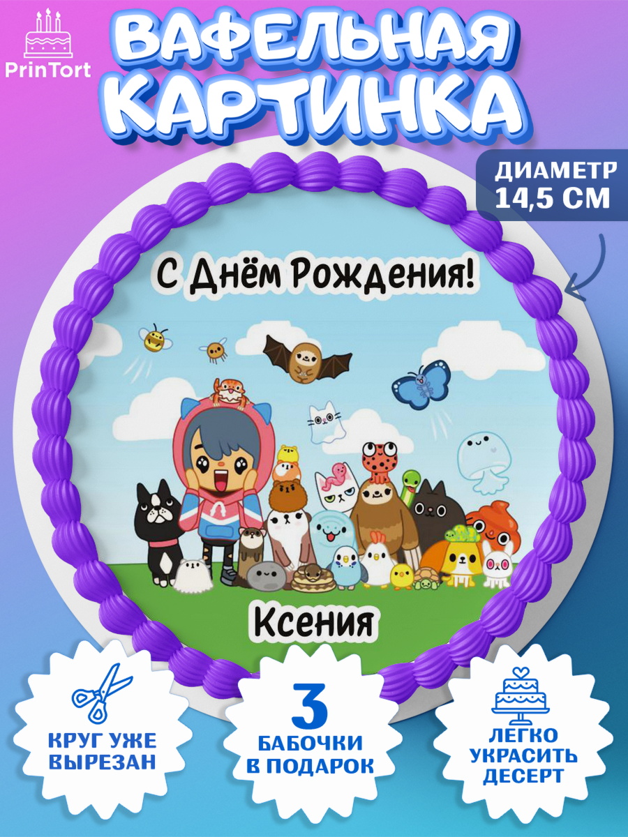 Вафельный круг 14.5см Тока Бока Круг Вафельный круг 14.5см, Тока Бока, Toka Boka, Девочка, Ксения, День рождения, арт. PT615986
