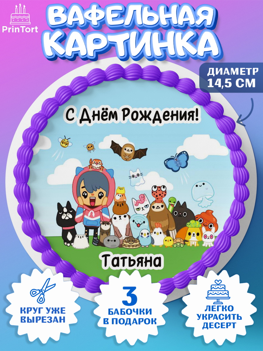 Вафельный круг 14.5см Тока Бока Круг Вафельный круг 14.5см, Тока Бока, Toka Boka, Девочка, Татьяна, День рождения, арт. PT616002