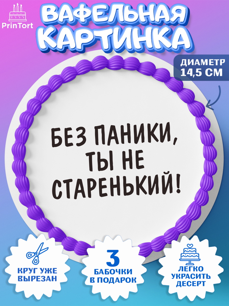 Вафельный круг 14.5см Без паники Круг Вафельный круг 14.5см, Без паники, монеты, бабочка, кошелек, часы, Мальчик, День рождения, арт. PT616283