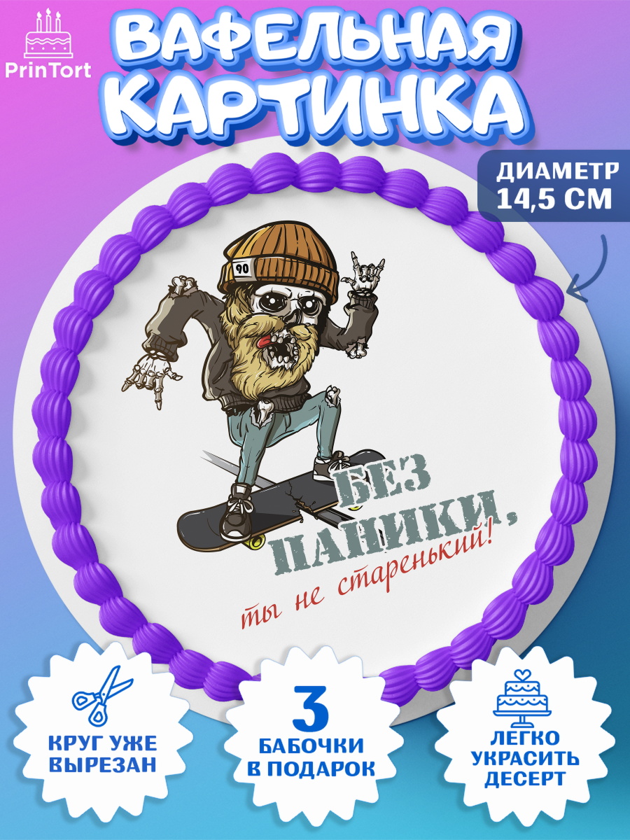 Вафельный круг 14.5см Без паники Круг Вафельный круг 14.5см, Без паники, скелет, скейт, монеты, часы, мотоцикл, телефон, Мальчик, арт. PT616296
