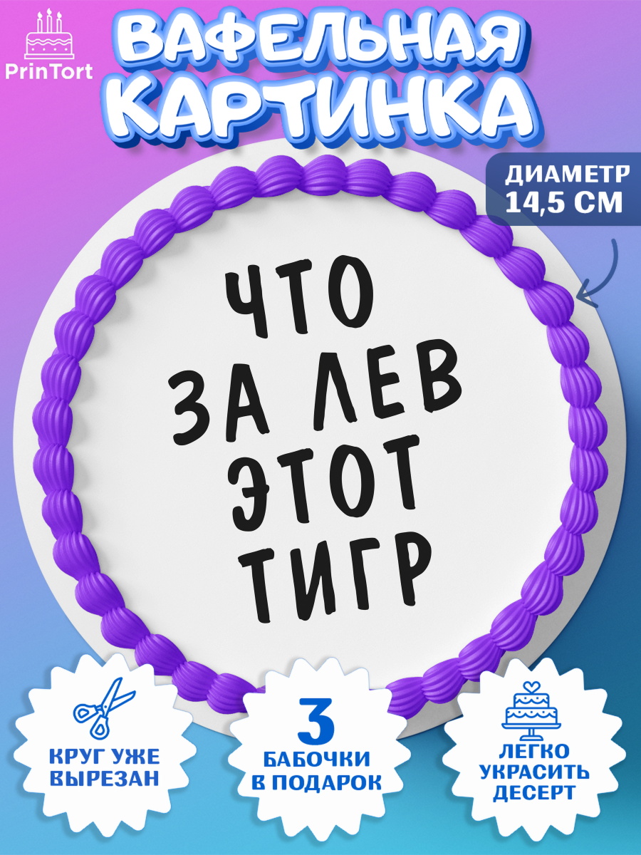 Вафельный круг 14.5см Что за лев этот тигр Круг Вафельный круг 14.5см, Что за лев этот тигр, корона, усы, шляпа, Мальчик, День рождения, арт. PT616313