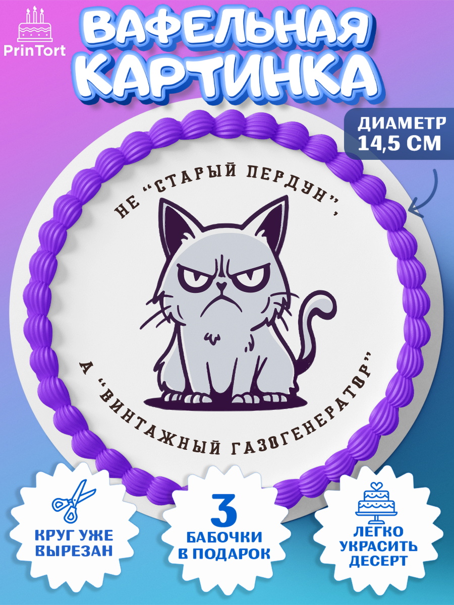 Вафельный круг 14.5см Не старый пердун Круг Вафельный круг 14.5см, Не старый пердун, кот, бабочка, сердце, чемодан денег, Мальчик, День рождения, арт. PT616331