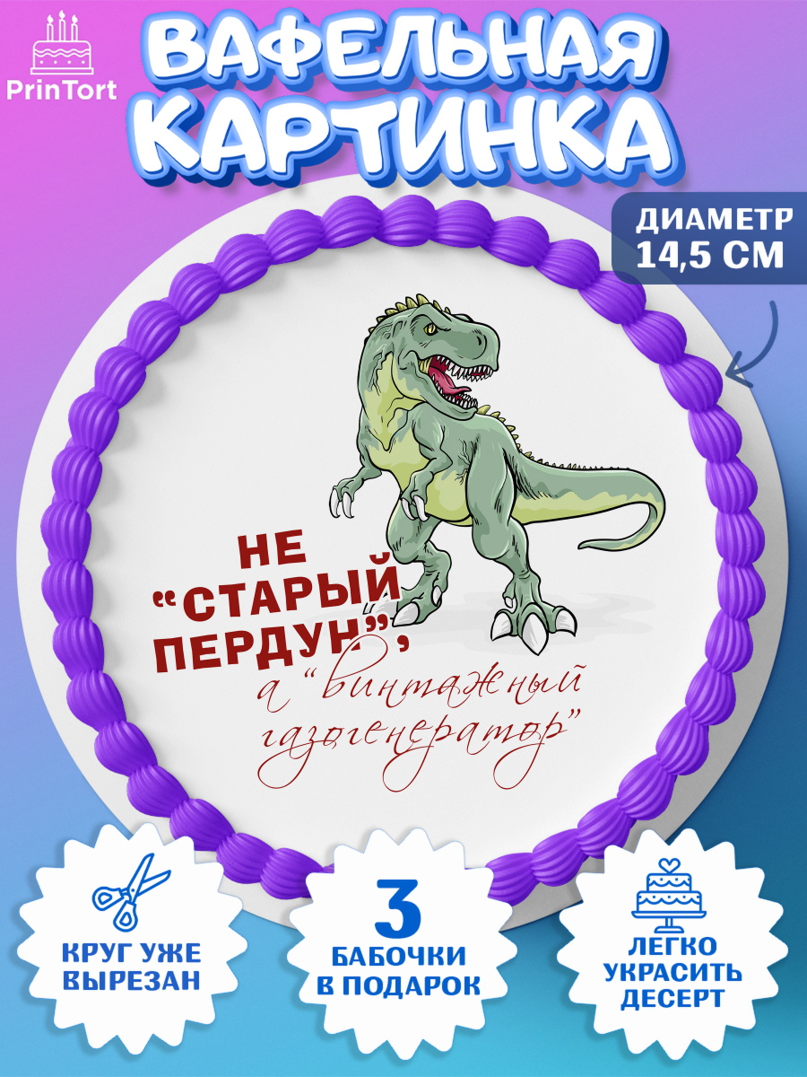 Вафельный круг 14.5см Не старый пердун Круг Вафельный круг 14.5см, Не старый пердун, динозавр, скелет, сердце, губы, Мальчик, День рождения, арт. PT616334