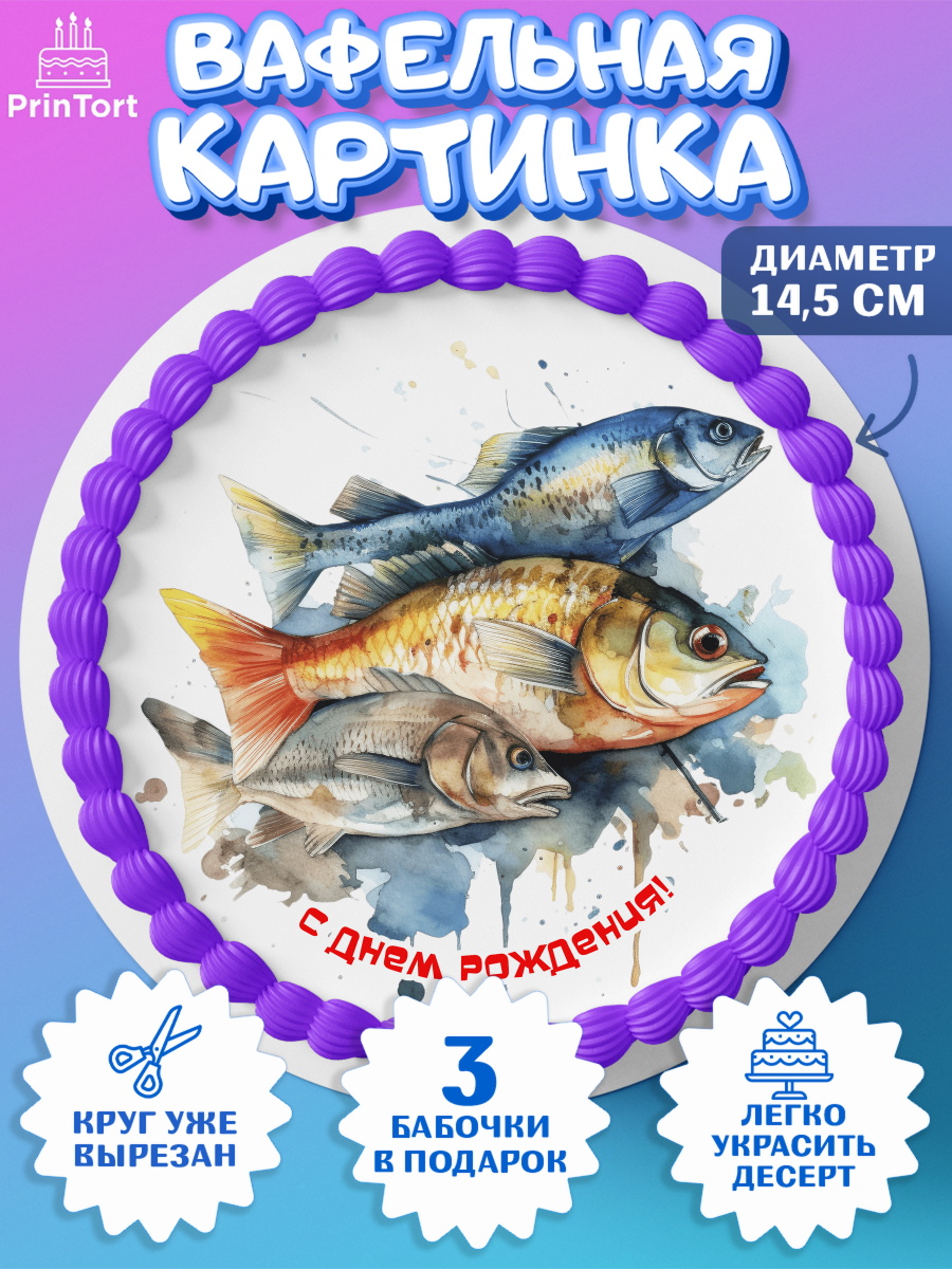 Вафельный круг 14.5см Рыбалка Круг Вафельный круг 14.5см, Рыбалка, рыба, Мальчик, День рождения, арт. PT616458