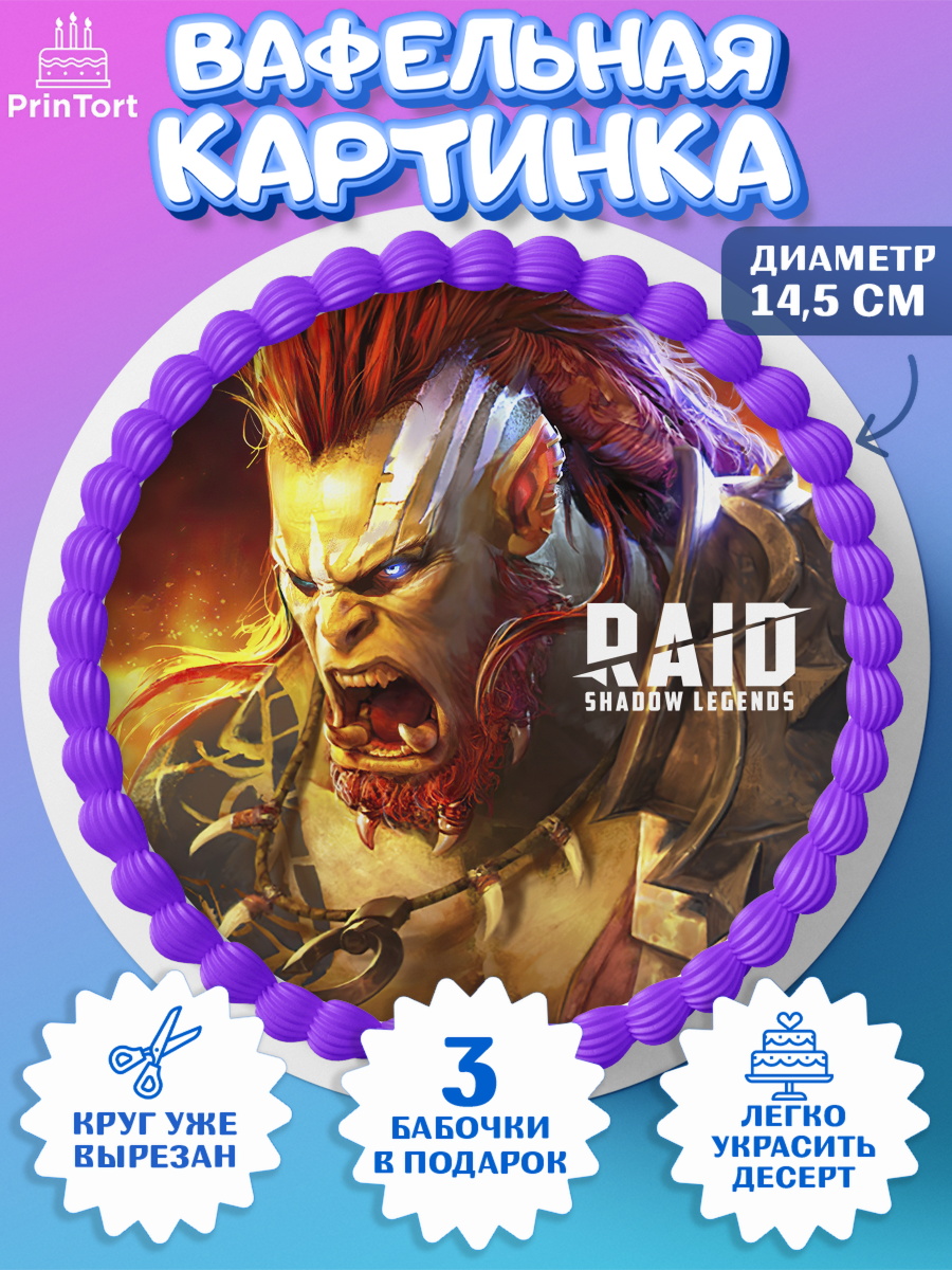 Вафельный круг 14.5см Raid shadow legends Круг Вафельный круг 14.5см, Raid shadow legends, герои игры рейд шедоу, Мальчик, День рождения, арт. PT616532