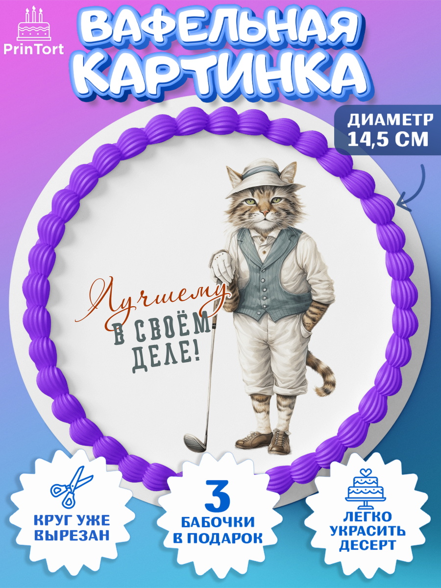Вафельный круг 14.5см Гольф Круг Вафельный круг 14.5см, Гольф, кот, мяч для гольфа, кубок, гольф-клюшка, Мальчик, День рождения, арт. PT616561