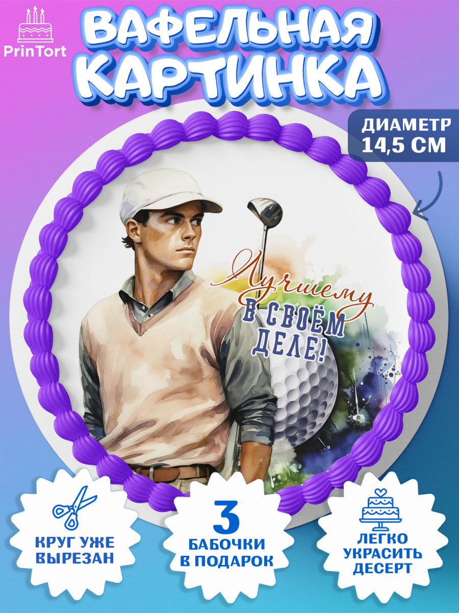 Вафельный круг 14.5см Гольф Круг Вафельный круг 14.5см, Гольф, мужчина, мяч для гольфа, кубок, гольф-клюшка, Мальчик, День рождения, арт. PT616563