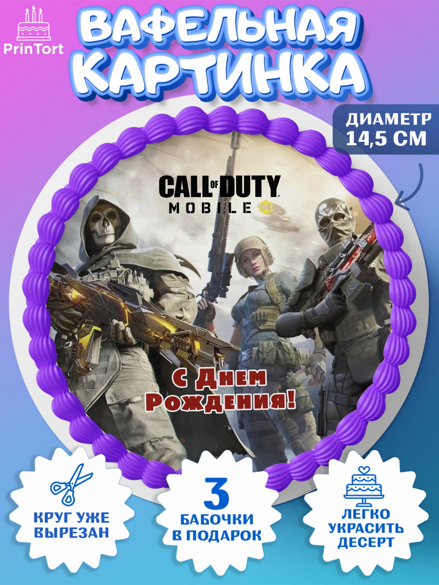 Вафельный круг 14.5см Call of Duty Круг Вафельный круг 14.5см, Call of Duty, компьютерная игра колл оф дьюти, call of duty mobile, Мальчик, арт. PT616606