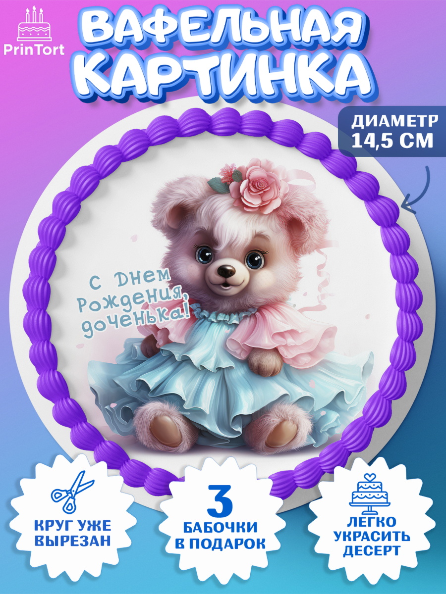 Вафельный круг 14.5см Девочке Круг Вафельный круг 14.5см, Девочке, teddy bear, тедди бир, мишка в юбке, игрушка, корона, мороженое, арт. PT616666