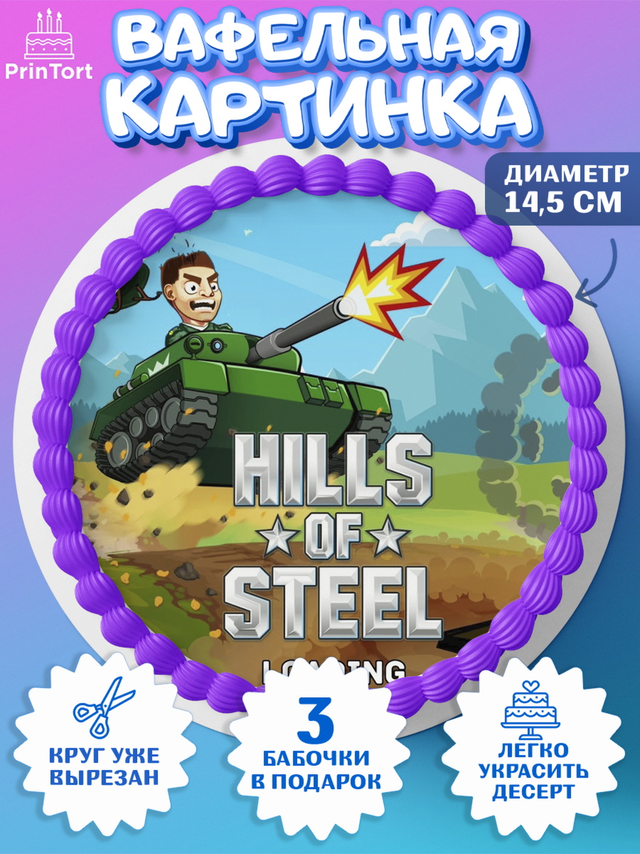Вафельный круг 14.5см Hills of Steel Круг Вафельный круг 14.5см, Hills of Steel, компьютерная игра хилс оф стил, Мальчик, День рождения, арт. PT616683