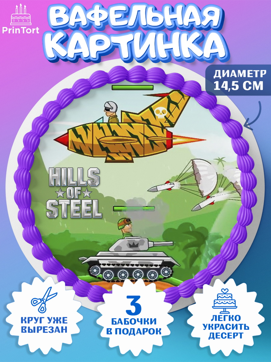 Вафельный круг 14.5см Hills of Steel Круг Вафельный круг 14.5см, Hills of Steel, компьютерная игра хилс оф стил, Мальчик, День рождения, арт. PT616690