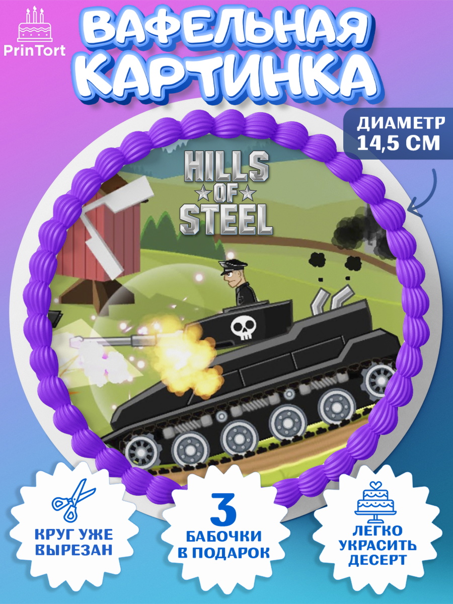 Вафельный круг 14.5см Hills of Steel Круг Вафельный круг 14.5см, Hills of Steel, компьютерная игра хилс оф стил, Мальчик, День рождения, арт. PT616691
