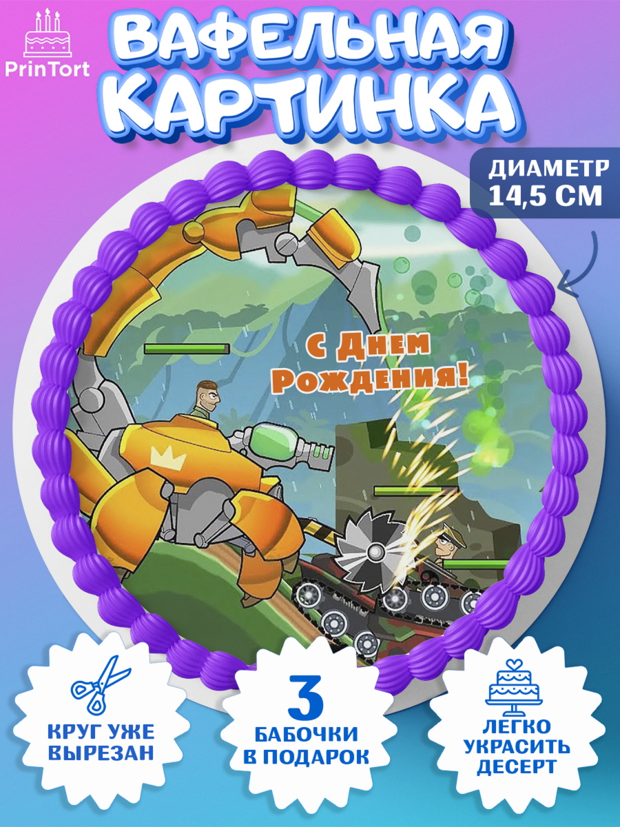 Вафельный круг 14.5см Hills of Steel Круг Вафельный круг 14.5см, Hills of Steel, компьютерная игра хилс оф стил, Мальчик, День рождения, арт. PT616692