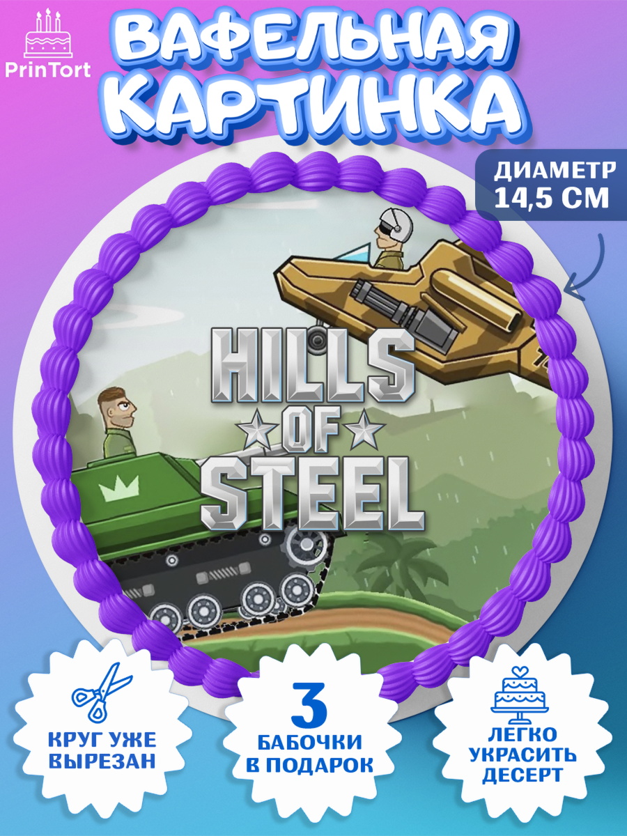 Вафельный круг 14.5см Hills of Steel Круг Вафельный круг 14.5см, Hills of Steel, компьютерная игра хилс оф стил, Мальчик, День рождения, арт. PT616693
