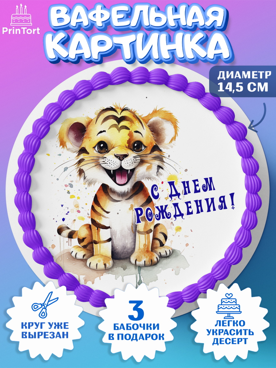 Вафельный круг 14.5см малышу Тигр Круг Вафельный круг 14.5см, Тигр, тигры, тигрята, звезды, Мальчик, День рождения, арт. PT616717
