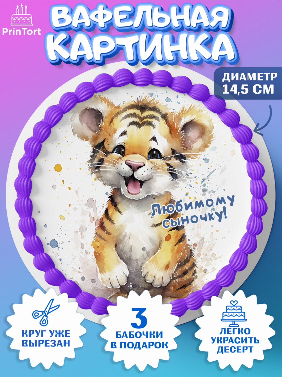Вафельный круг 14.5см малышу Тигр Круг Вафельный круг 14.5см, Тигр, тигры, тигрята, звезды, Мальчик, День рождения, арт. PT616723