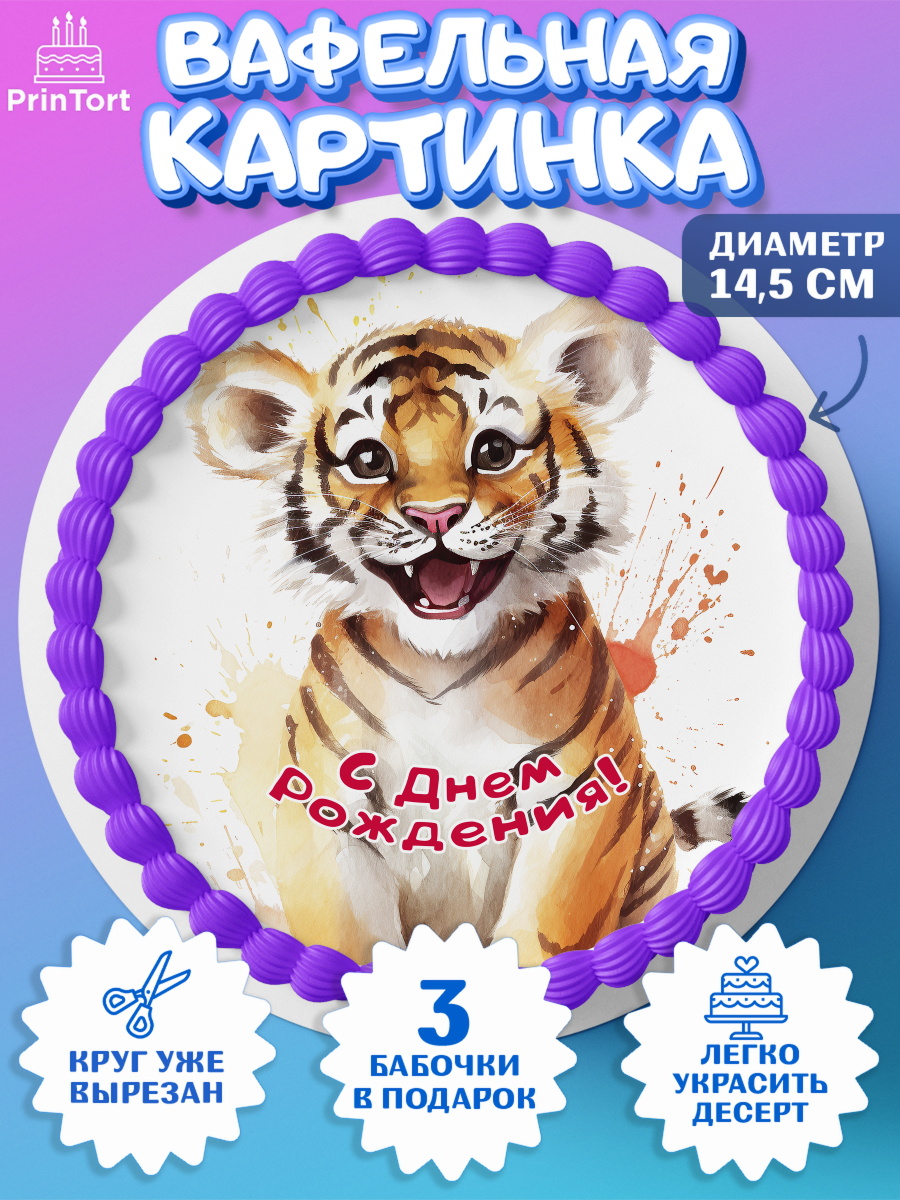 Вафельный круг 14.5см малышу Тигр Круг Вафельный круг 14.5см, Тигр, тигры, тигрята, сердце, Мальчик, День рождения, арт. PT616727