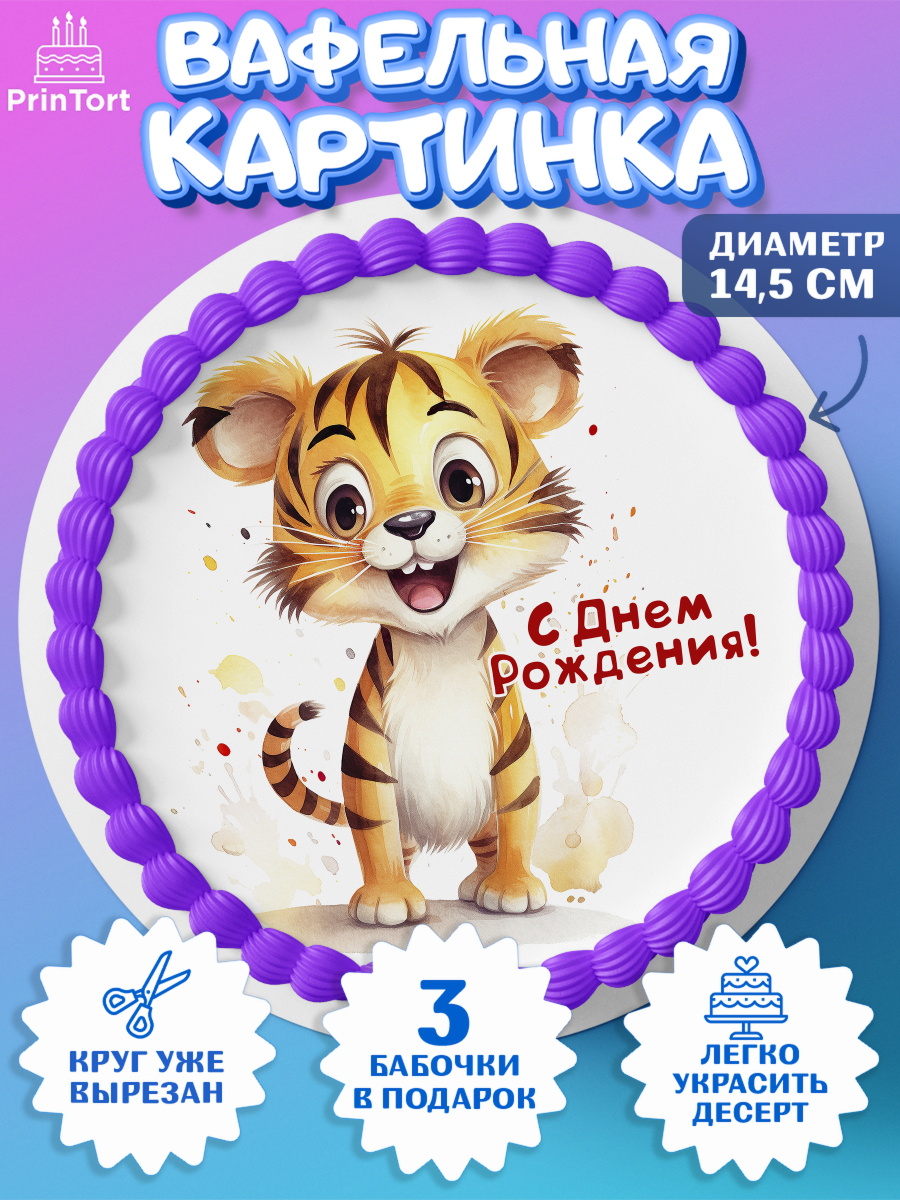 Вафельный круг 14.5см малышу Тигр Круг Вафельный круг 14.5см, Тигр, тигры, тигрята, сердце, мороженое, Мальчик, День рождения, арт. PT616733