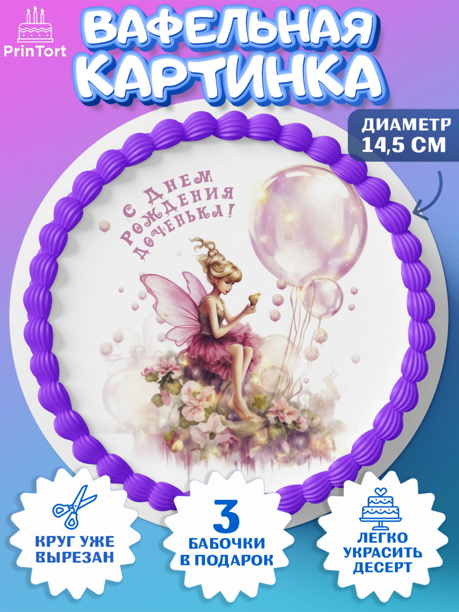 Вафельный круг 14.5см девочке Фея Круг Вафельный круг 14.5см, фея, феи, девочка, косметика, бант, крылья, День рождения, арт. PT616737