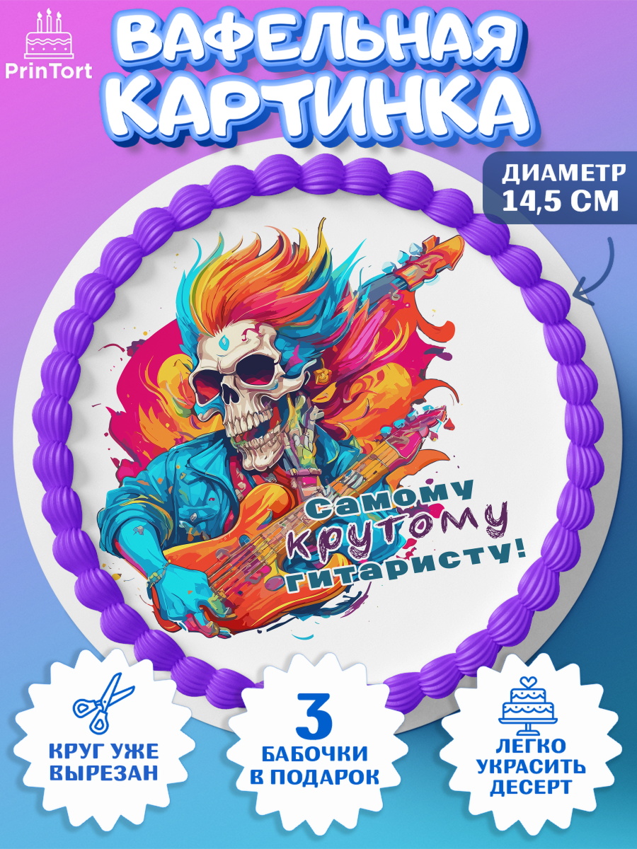 Вафельный круг 14.5см Гитара Круг Вафельный круг 14.5см, Гитара, скелет, музыка, Мальчик, День рождения, арт. PT617000