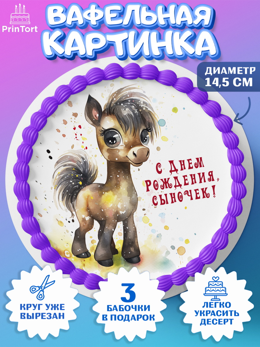 Вафельный круг 14.5см Пони Круг Вафельный круг 14.5см, Пони, лошадка, сердце, Мальчик, День рождения, арт. PT617060