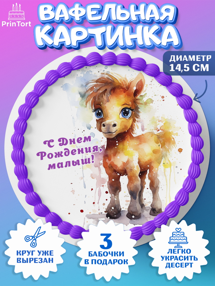 Вафельный круг 14.5см Пони Круг Вафельный круг 14.5см, Пони, лошадка, Мальчик, День рождения, арт. PT617067
