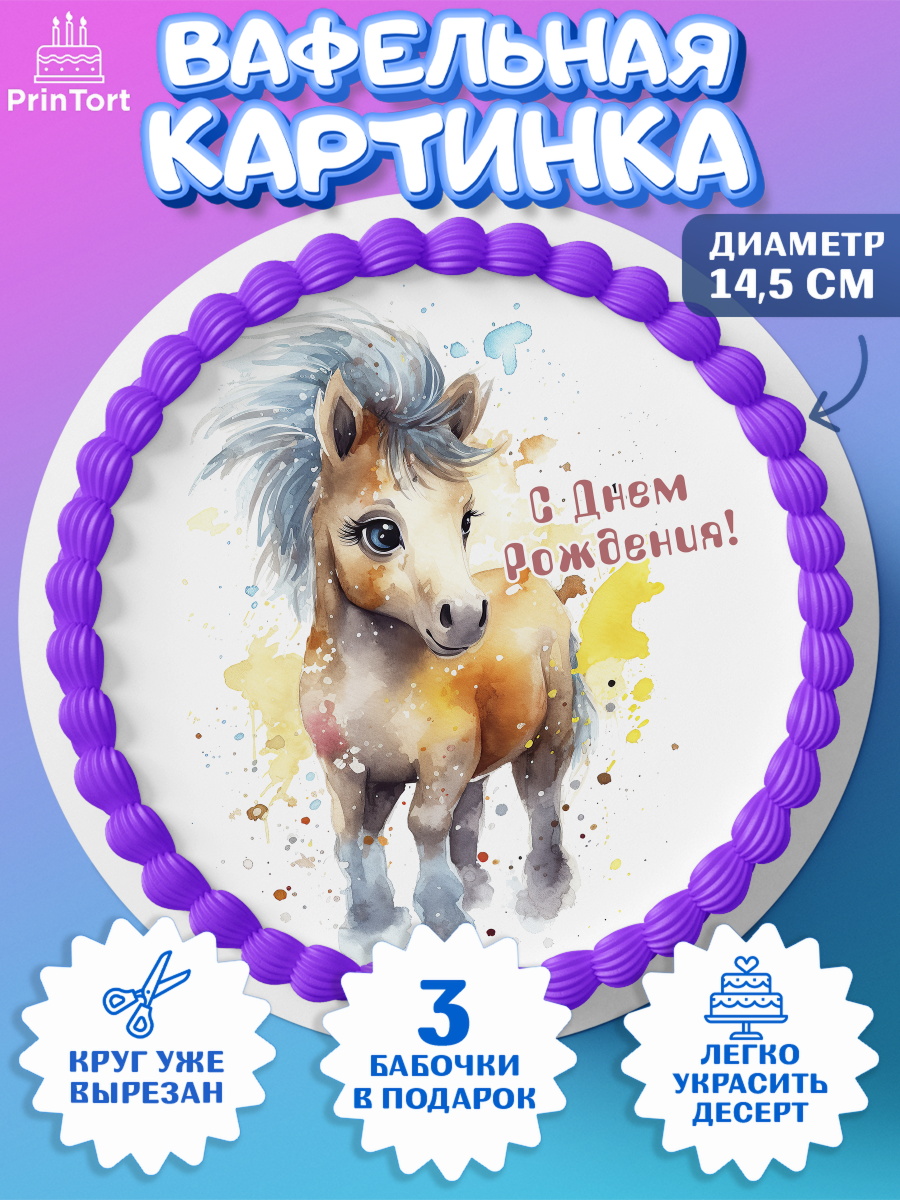 Вафельный круг 14.5см Пони Круг Вафельный круг 14.5см, Пони, лошадка, звезды, Девочка, День рождения, арт. PT617069