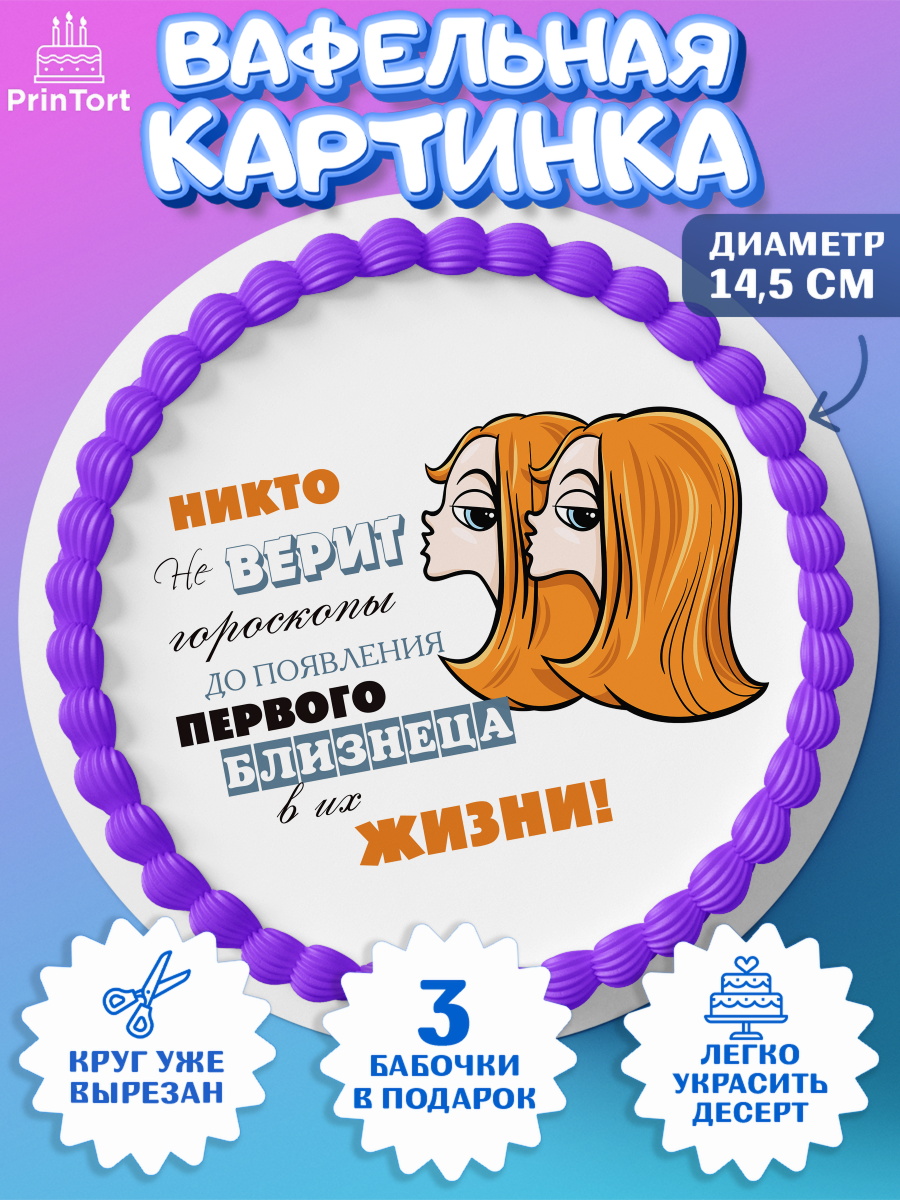 Вафельный круг 14.5см Гороскоп Близнецы Круг Вафельный круг 14.5см, Гороскоп Близнецы, близнец, шарики, подарок, Девочка, День рождения, арт. PT617087