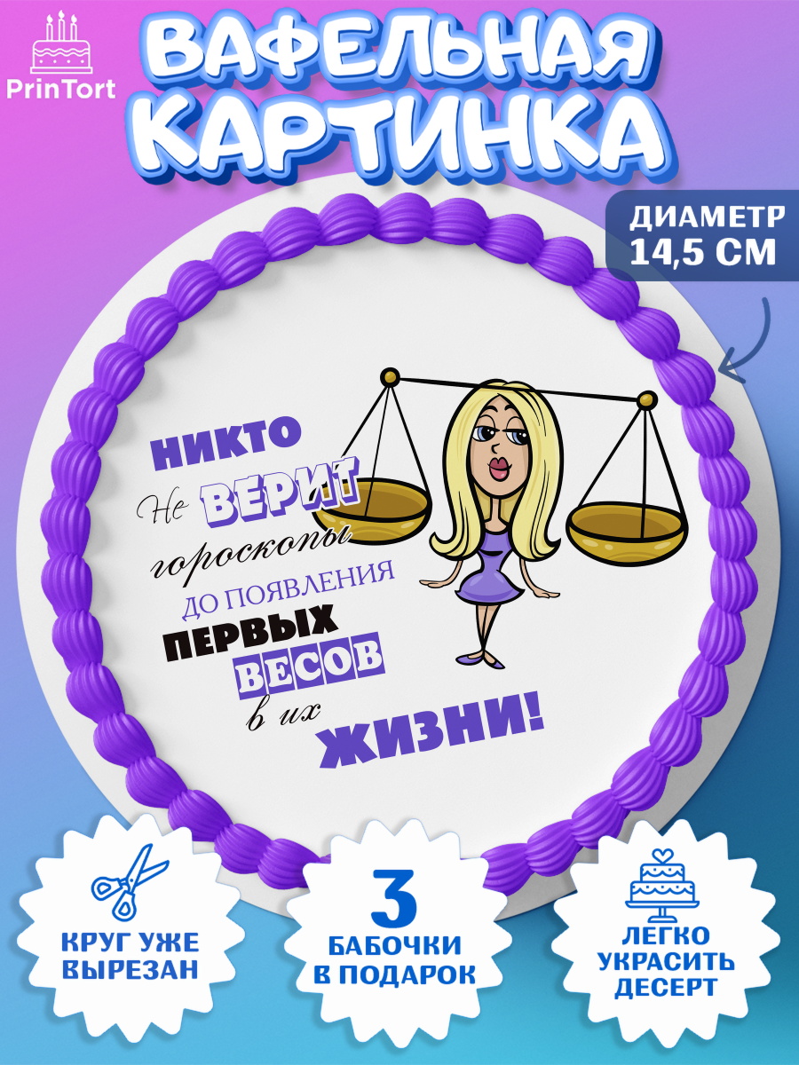 Вафельный круг 14.5см Гороскоп Весы Круг Вафельный круг 14.5см, Гороскоп Весы, весы, шарики, подарок, Девочка, День рождения, арт. PT617095