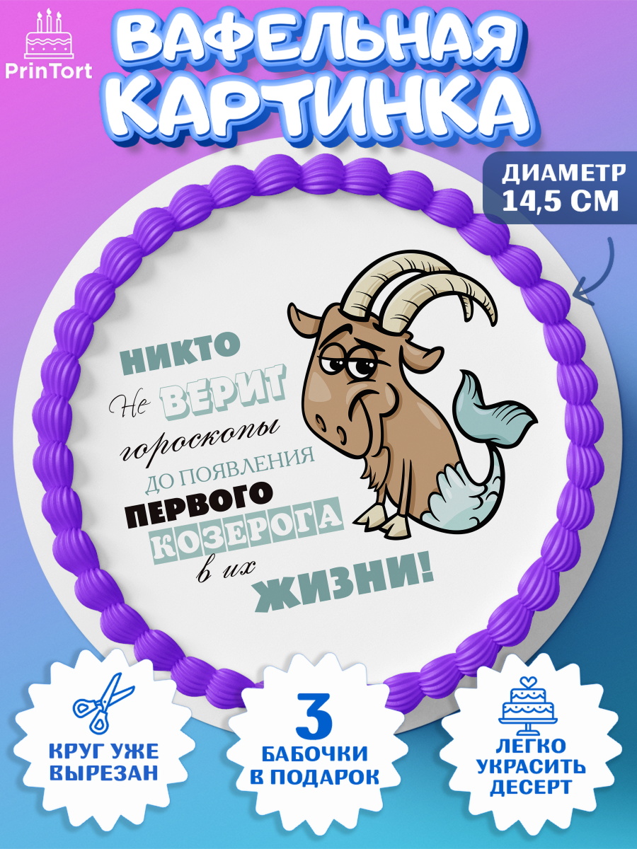 Вафельный круг 14.5см Гороскоп Козерог Круг Вафельный круг 14.5см, Гороскоп Козерог, козерог, шарики, подарок, Девочка, День рождения, арт. PT617096