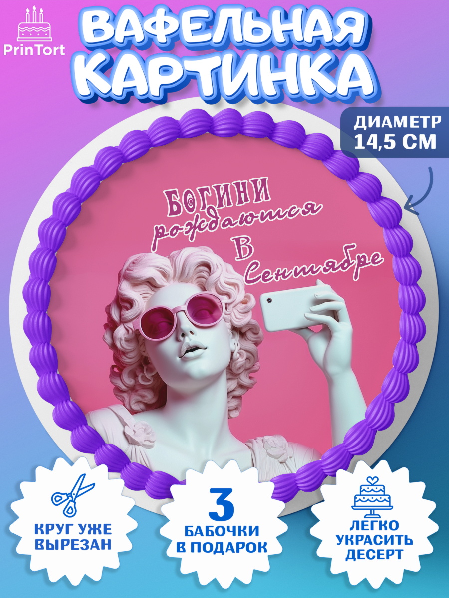 Вафельный круг 14.5см Богини рождаются в Сентябре Круг Вафельный круг 14.5см, Богини рождаются в Сентябре, сердце, девушка, цветы, Девочка, День рождения, арт. PT617127