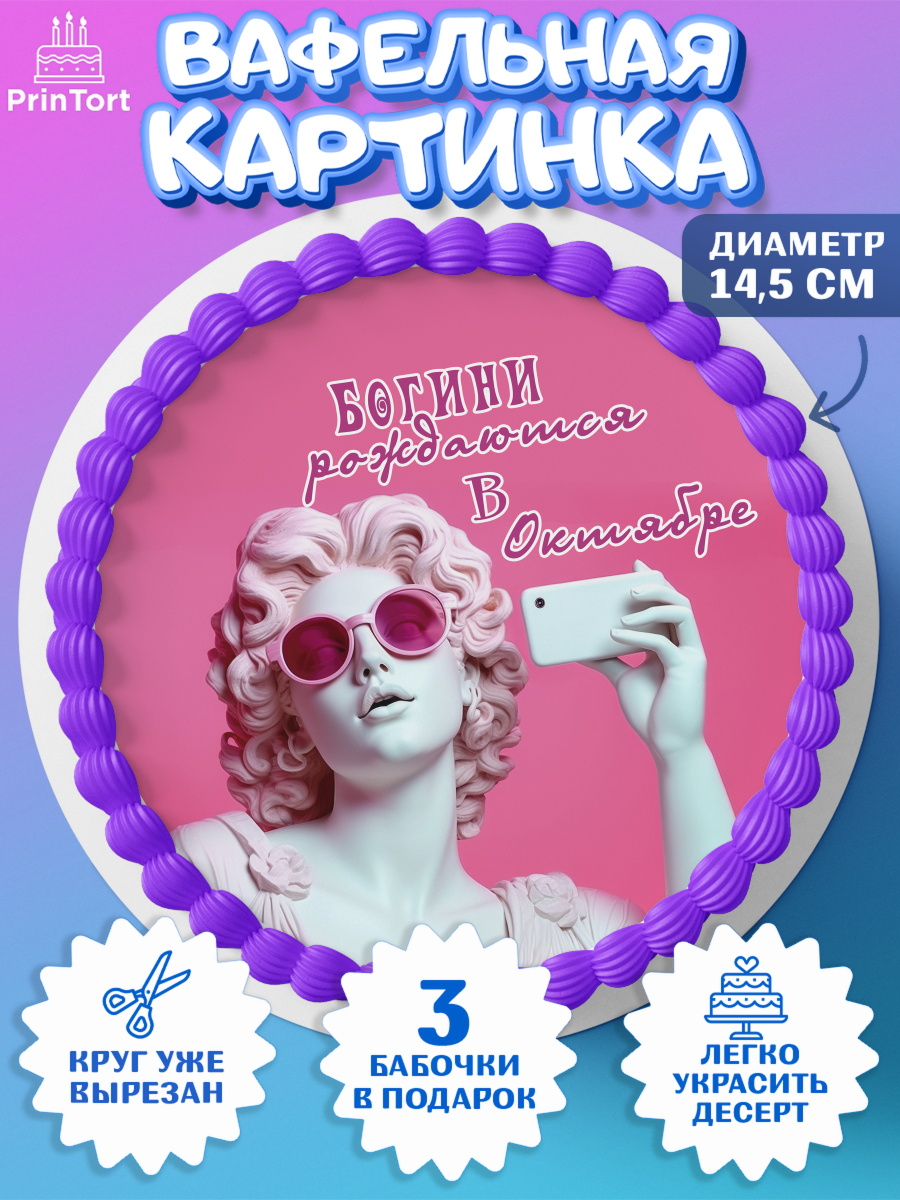 Вафельный круг 14.5см Богини рождаются в Октябре Круг Вафельный круг 14.5см, Богини рождаются в Октябре, сердце, девушка, цветы, Девочка, День рождения, арт. PT617128