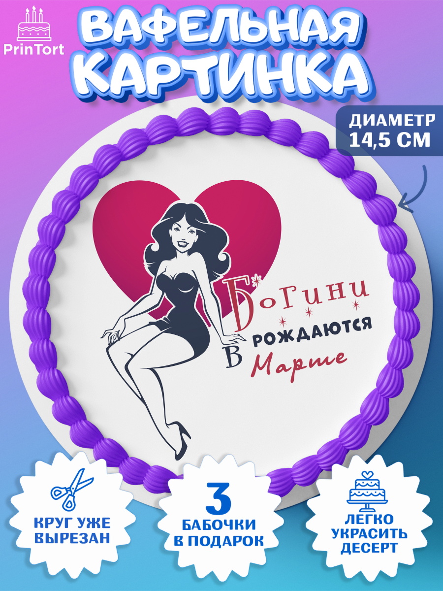 Вафельный круг 14.5см Богини рождаются в Марте Круг Вафельный круг 14.5см, Богини рождаются в Марте, сердце, девушка, Девочка, День рождения, арт. PT617133