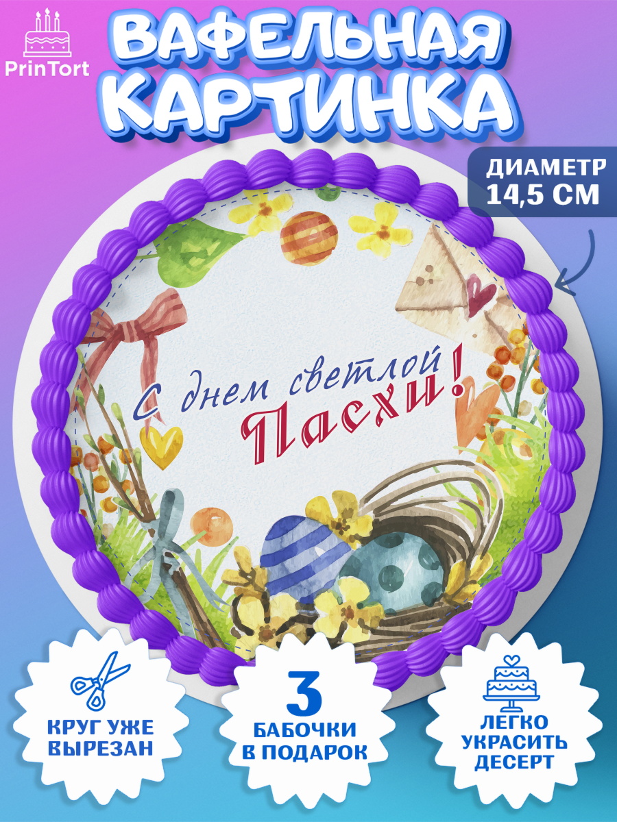 Вафельный круг 14.5см Светлая Пасха Круг Вафельный круг 14.5см, Светлая Пасха, яйца, пасха, цветы, кулич, верба, зайчик, Девочка, арт. PT617162