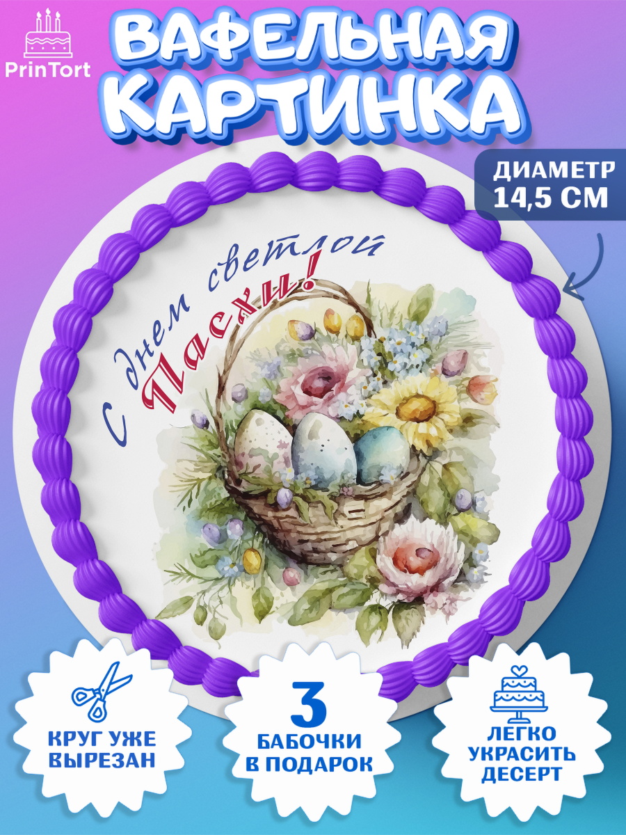 Вафельный круг 14.5см Светлая Пасха Круг Вафельный круг 14.5см, Светлая Пасха, яйца, пасха, цветы, кулич, верба, зайчик, Девочка, арт. PT617166