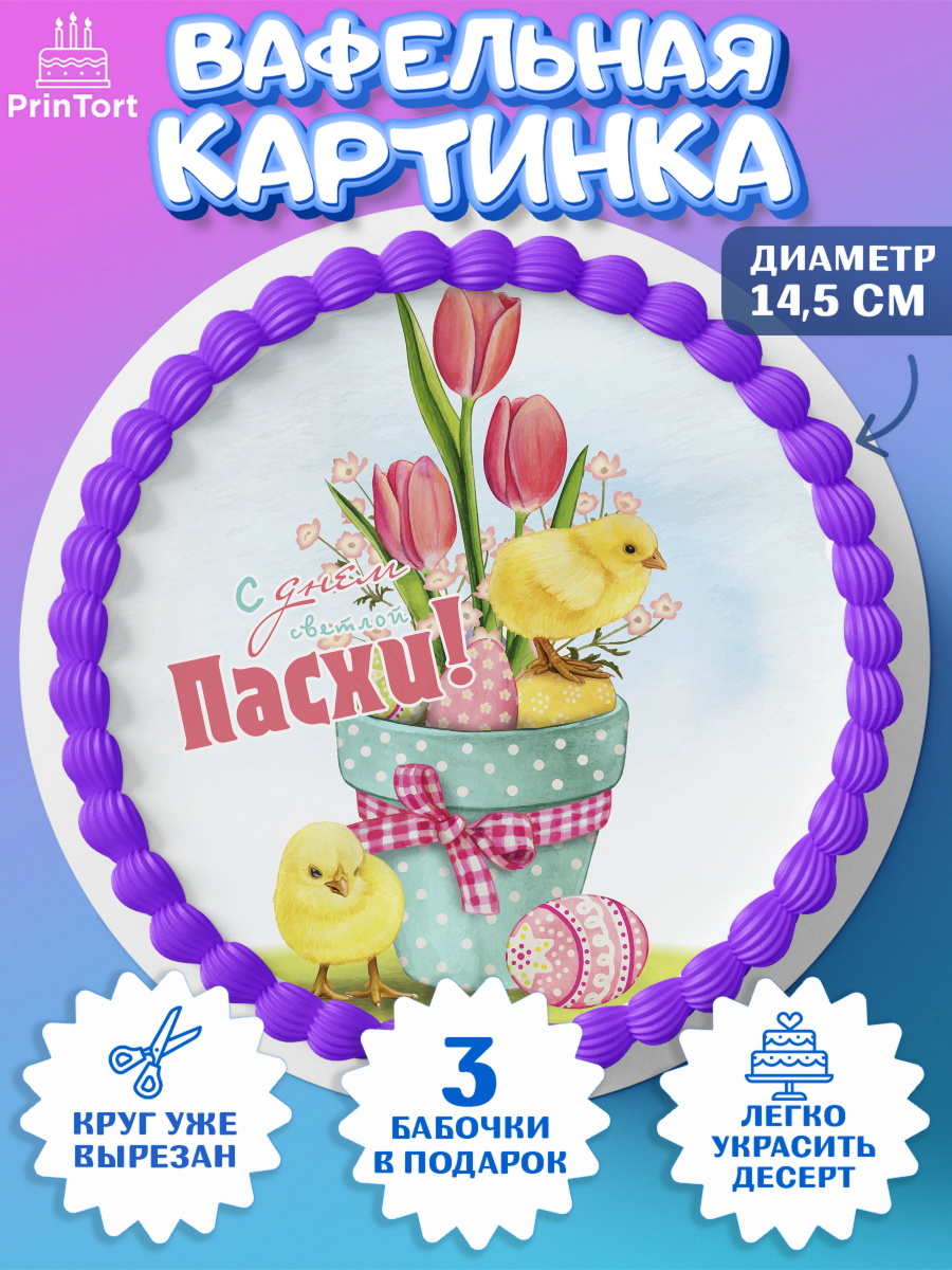Вафельный круг 14.5см Светлая Пасха Круг Вафельный круг 14.5см, Светлая Пасха, яйца, пасха, цветы, кулич, верба, зайчик, Девочка, арт. PT617181