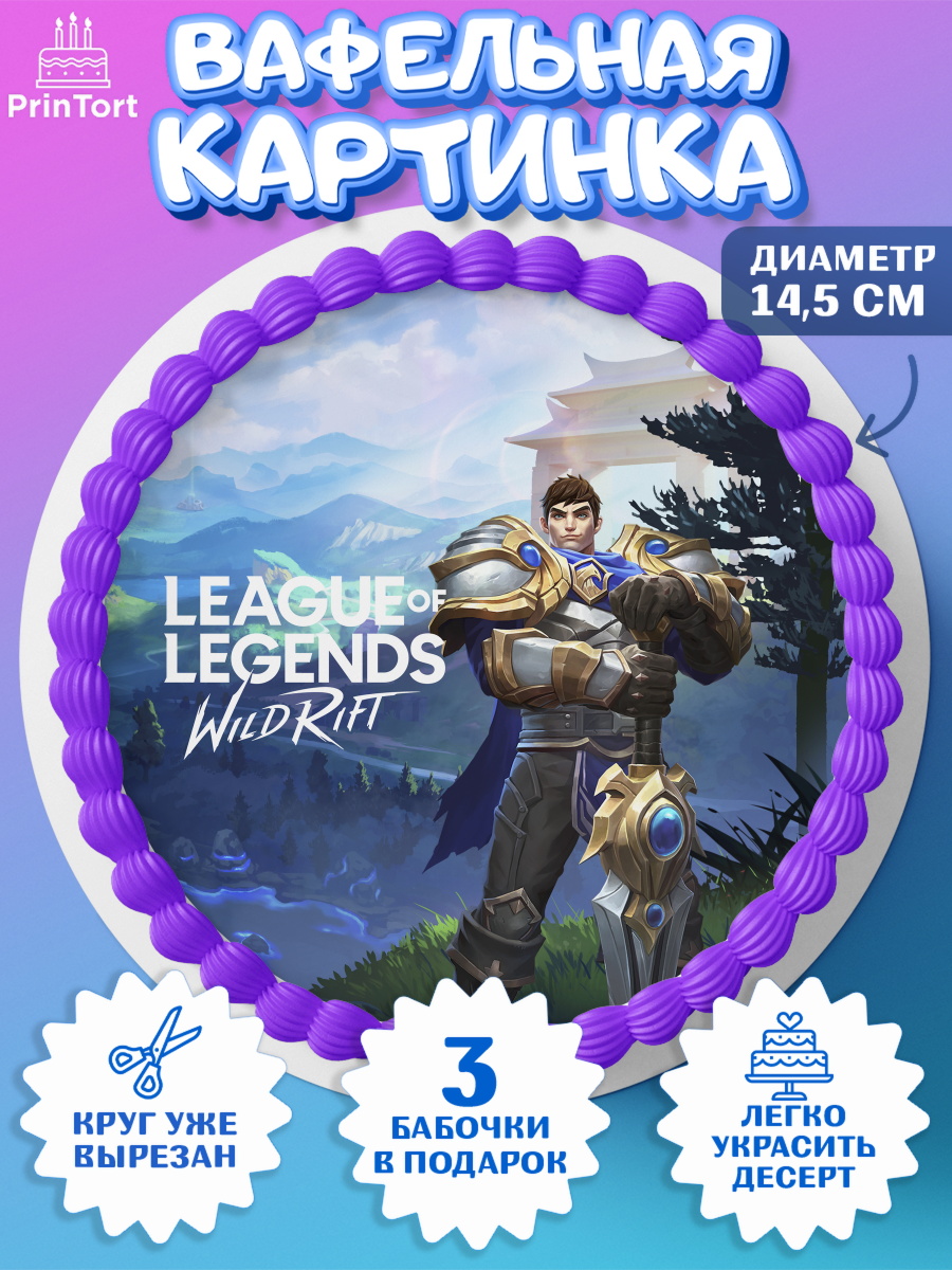 Вафельный круг 14.5см League of Legends Круг Вафельный круг 14.5см, Лига Легенд, компьютерная игра лига легент, League or legends wild rift, арт. PT617228