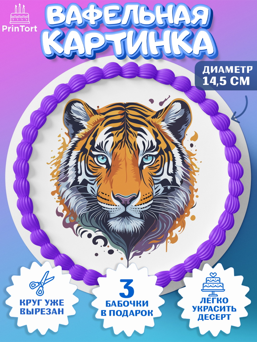 Вафельный круг 14.5см мужчине Тигр Круг Вафельный круг 14.5см, Тигр, корона, джип, часы, Мальчик, День рождения, арт. PT617342