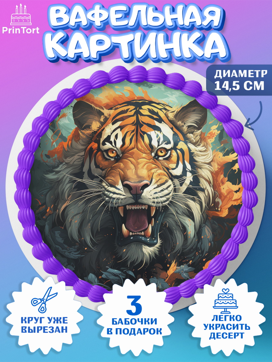 Вафельный круг 14.5см мужчине Тигр Круг Вафельный круг 14.5см, Тигр, губы, бабочка, Мальчик, День рождения, арт. PT617348