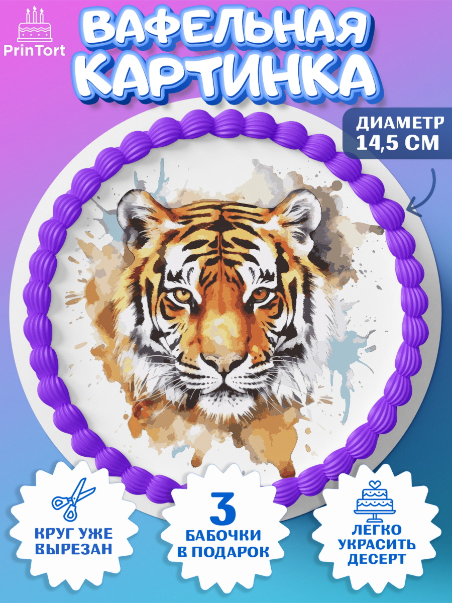 Вафельный круг 14.5см мужчине Тигр Круг Вафельный круг 14.5см, Тигр, корона, машина, Мальчик, День рождения, арт. PT617357