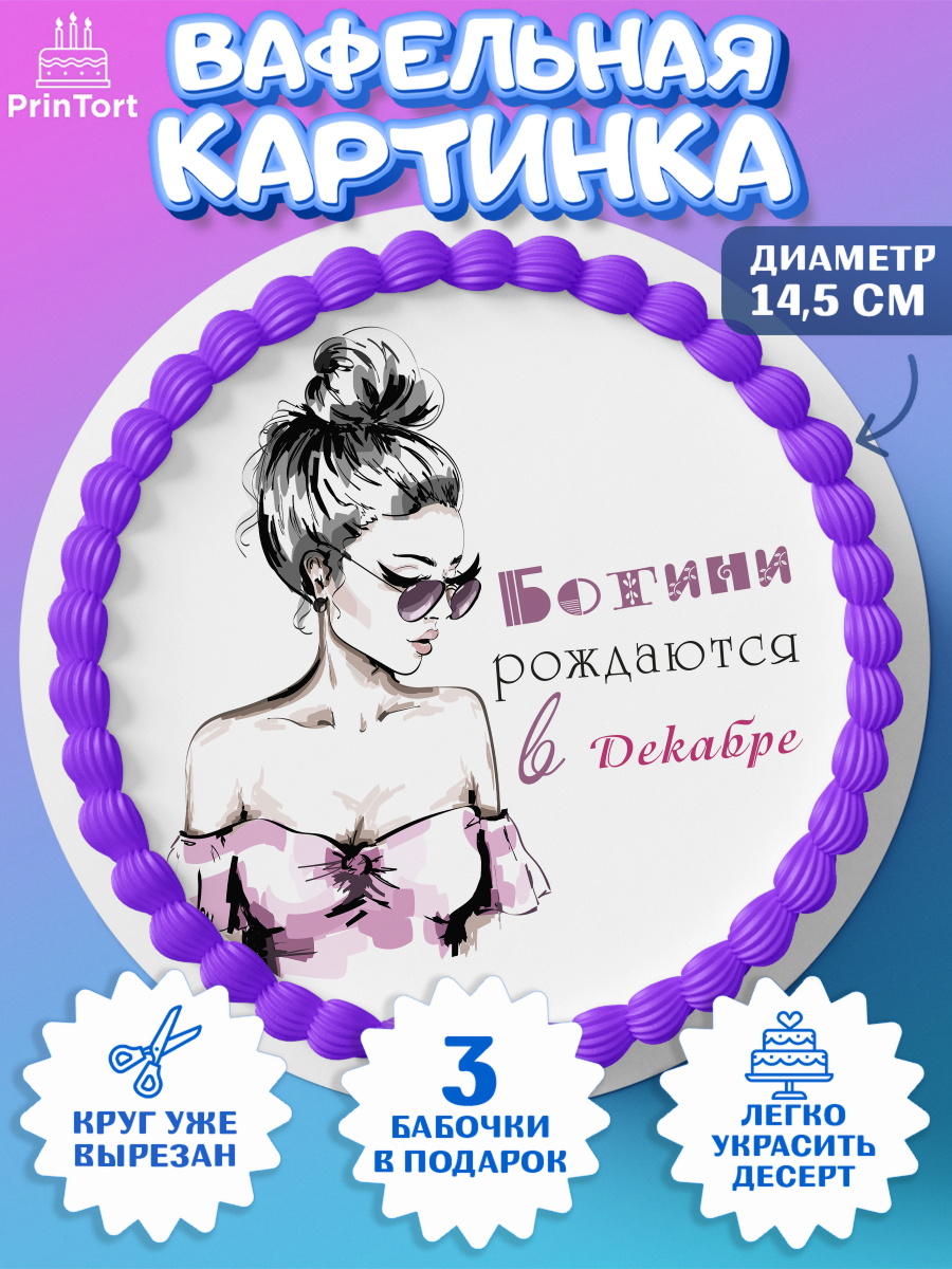 Вафельный круг 14.5см Богини рождаются в Декабре Круг Вафельный круг 14.5см, Богини рождаются в Декабре, сердце, косметика, девушка, Девочка, арт. PT617466