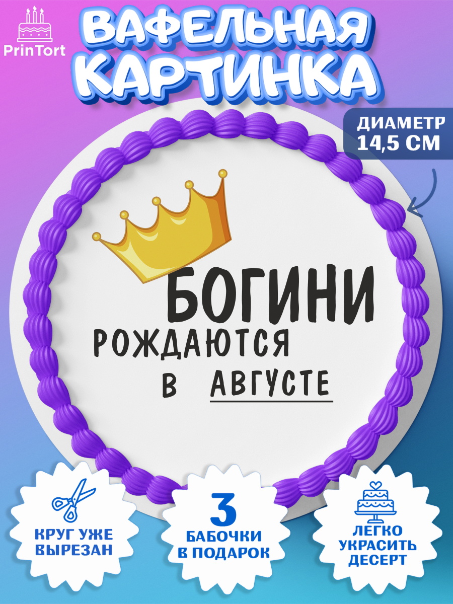 Вафельный круг 14.5см Богини рождаются в Августе Круг Вафельный круг 14.5см, Богини рождаются в Августе, корона, телефон, духи, кольцо, Девочка, арт. PT617486