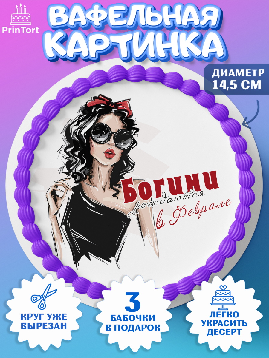 Вафельный круг 14.5см Богини рождаются в Феврале Круг Вафельный круг 14.5см, Богини рождаются в Феврале, девушка, сердце, очки, Девочка, День рождения, арт. PT617504
