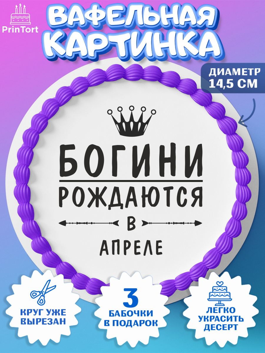 Вафельный круг 14.5см Богини рождаются в Апреле Круг Вафельный круг 14.5см, Богини рождаются в Апреле, корона, лайк, помада, Девочка, День рождения, арт. PT617518