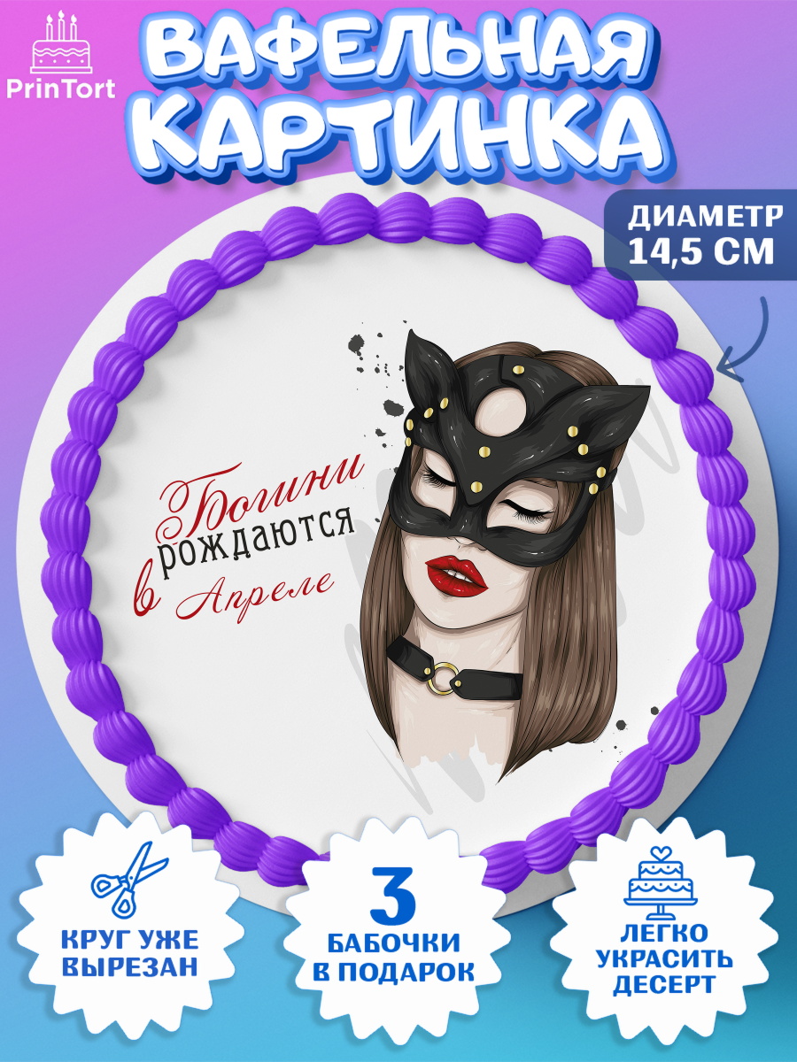 Вафельный круг 14.5см Богини рождаются в Апреле Круг Вафельный круг 14.5см, Богини рождаются в Апреле, девушка, сердце, духи, губы, Девочка, арт. PT617530