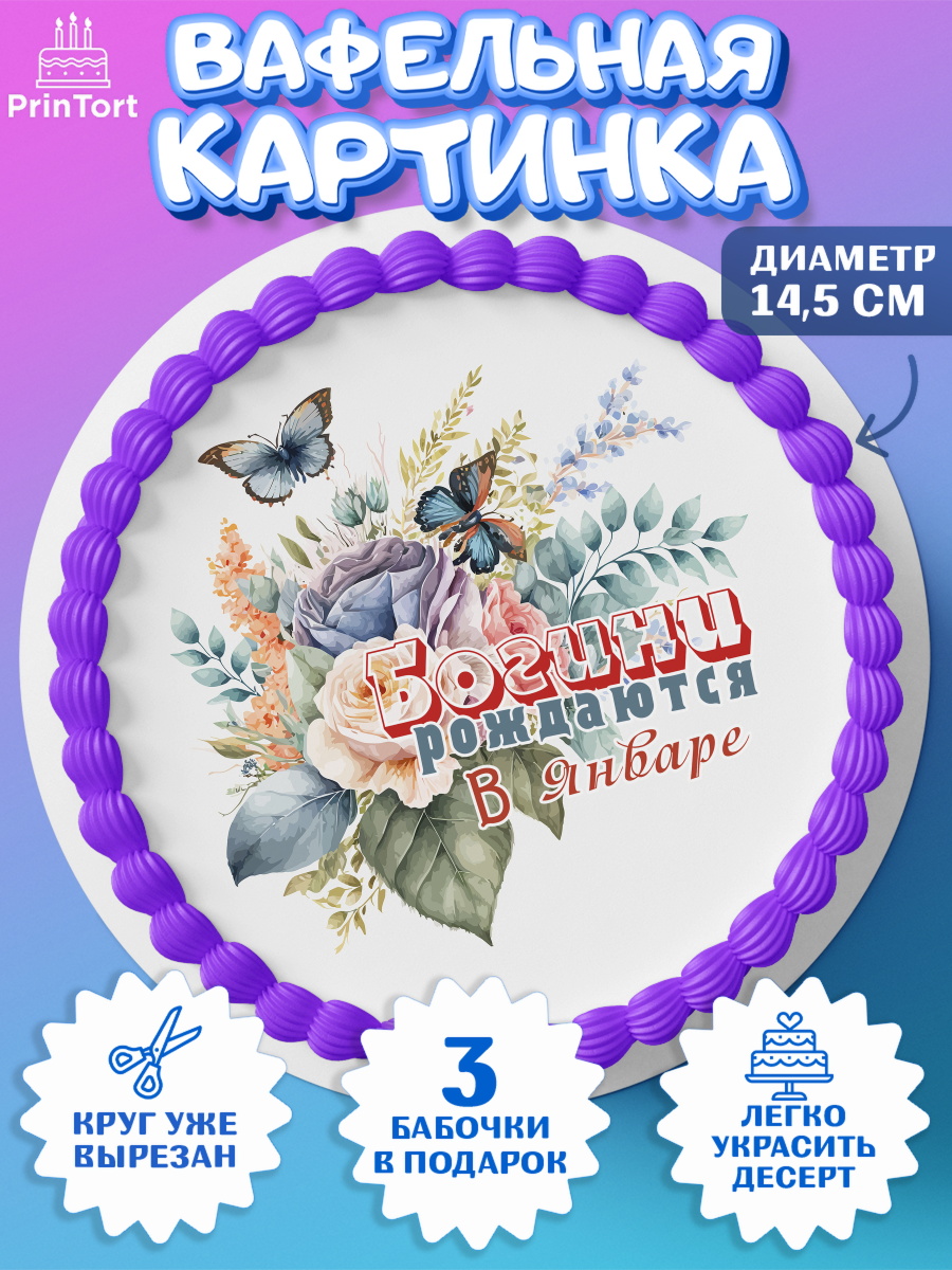 Вафельный круг 14.5см Богини рождаются в Январе Круг Вафельный круг 14.5см, Богини рождаются в Январе, цветы, бабочки, косметика, Девочка, День рождения, арт. PT617539