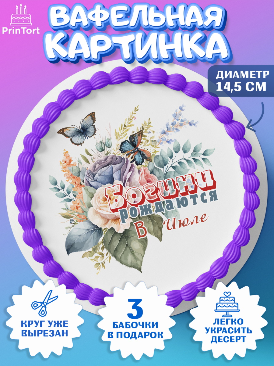 Вафельный круг 14.5см Богини рождаются в Июле Круг Вафельный круг 14.5см, Богини рождаются в Июле, цветы, бабочки, косметика, Девочка, День рождения, арт. PT617545