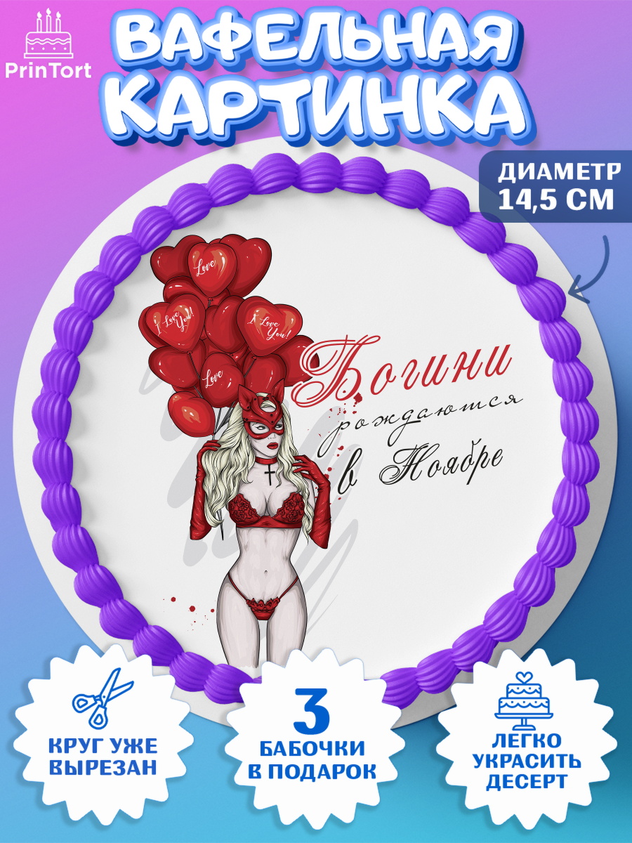 Вафельный круг 14.5см Богини рождаются в Ноябре Круг Вафельный круг 14.5см, Богини рождаются в Ноябре, девушка, шарики, сердце, Девочка, День рождения, арт. PT617561
