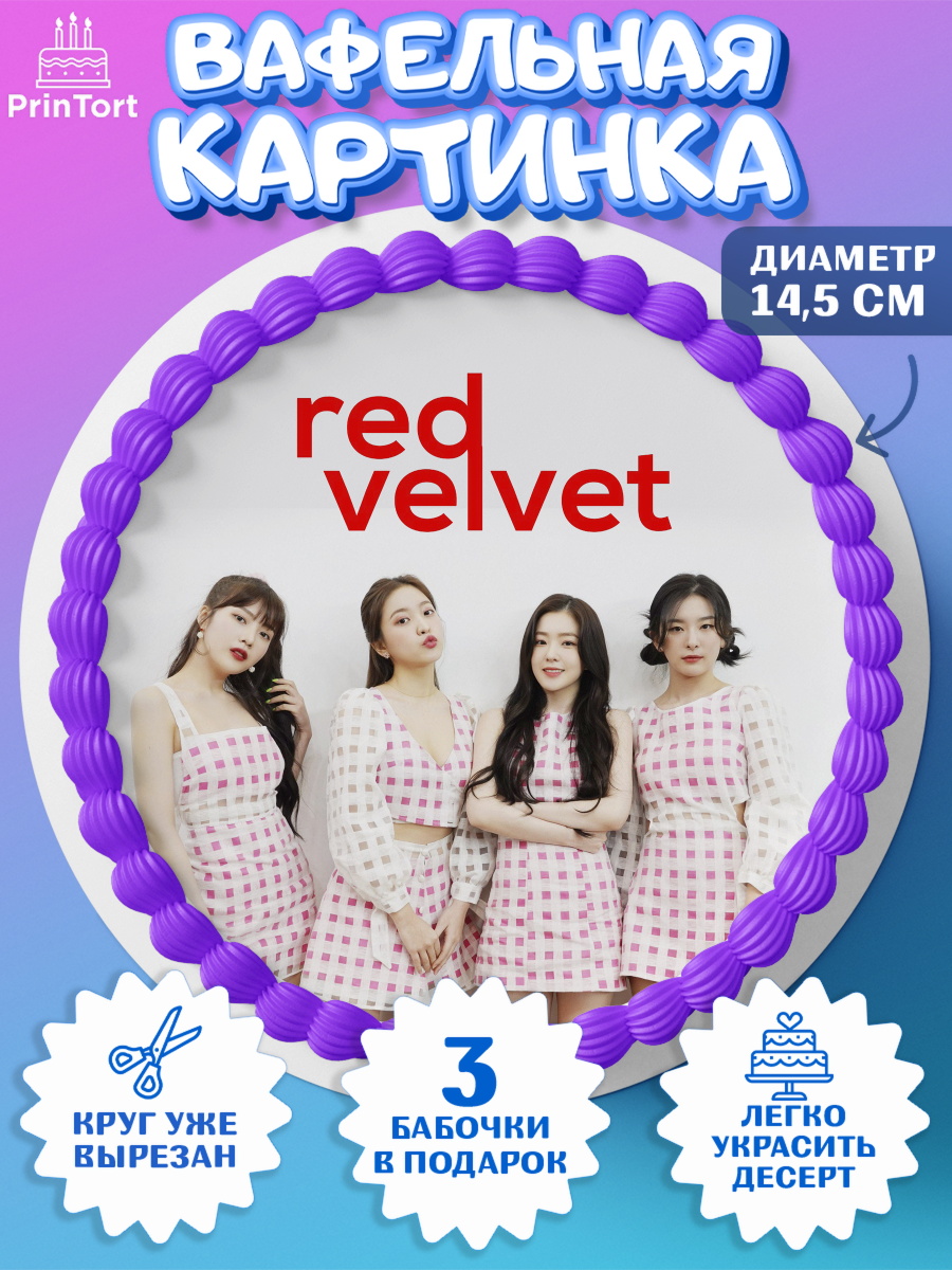 Вафельный круг 14.5см Red velvet Круг Вафельный круг 14.5см, Ред Вельвет, ред велвет, к-поп, k-pop, группа Red velvet, Девочка, арт. PT617659
